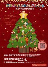 立場超え意見交換　互いの文化理解を　１２月、香取署コンサート