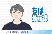 「リケジョ」は死語？　じわり広がる「理系女子」育成　働き続けやすい環境を　デジタル編集部・町香菜美　【ちば最前線】