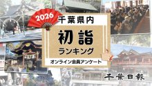 【２０２６年版】千葉の初詣おすすめ寺社ランキング　１位は全国的に有名な場所　千葉日報オンライン会員アンケート
