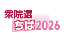 千葉１区　候補者アンケート　【衆院選ちば２０２６】