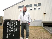 再建軌道も新たな試練　石碑に刻んだ「不屈の精神」　旭の米菓メーカー・山中社長　【大震災ちば１５年】