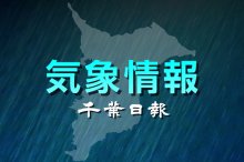 【速報】千葉県内で強い雨、落雷、濃霧に注意呼び掛け　気象庁