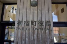 御宿町人事（２０２６年４月１日付）