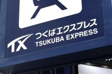 クレカ決済で早朝２割引　首都圏初混雑緩和へ実証実験　ＴＸ