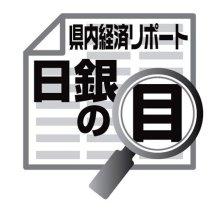 地域企業、価格設定の変化　佐伯義広　【日銀の目】