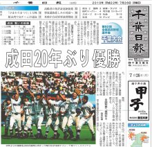 成田、ノーシードから２０年ぶり県大会優勝　中川、１安打完封で「唐川超えた」　甲子園４強に　【ちば熱球物語（６）　２０１０年夏】　＃熱球千葉