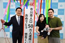 市川市、人口５０万人到達　節目の赤ちゃんに認定証、真境名さん家族を祝福　千葉、船橋、松戸に次ぐ５０万都市に