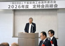 佐久間会長が再任　千葉県商工会議所連合会総会