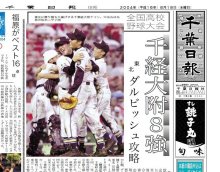 千葉経大付、ダルビッシュ擁する東北撃破　雨の甲子園で大金星　"親子鷹"の快進撃　【ちば熱球物語（５）　２００４年夏】　＃熱球千葉