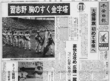 「県民の夢、深紅の優勝旗が房総路へ」　市川駅から県庁まで凱旋パレード　習志野、千葉県勢初の甲子園優勝　　【ちば熱球物語　１９６７年夏】　＃熱球千葉