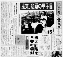 「あと一歩」の歴史に終止符　成東が開いた甲子園への扉　豪腕・押尾の活躍に地域熱狂　【ちば熱球物語（３）　１９８９年夏】　＃熱球千葉