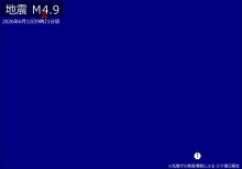 【速報】関東で地震　Ｍ4.9　震源は鳥島近海
