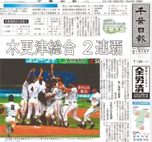 木更津総合の背番号「１０」千葉　不調も準決勝、決勝の３２０球投げきり２連覇に導く　「投げさせてください」　聖地への執念【ちば熱球物語（７）　２０１３年夏】　＃熱球千葉