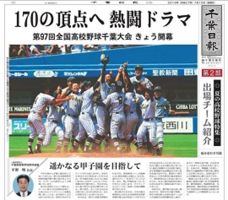 １０日付け千葉日報第２部では、出場チームを一挙紹介した