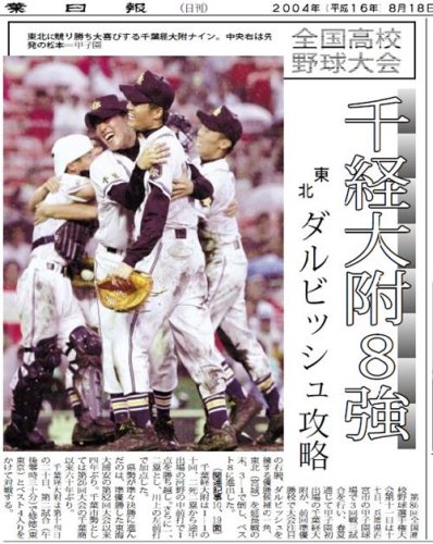 千葉経大付の甲子園８強入りを報じる２００４年８月１８日の千葉日報
