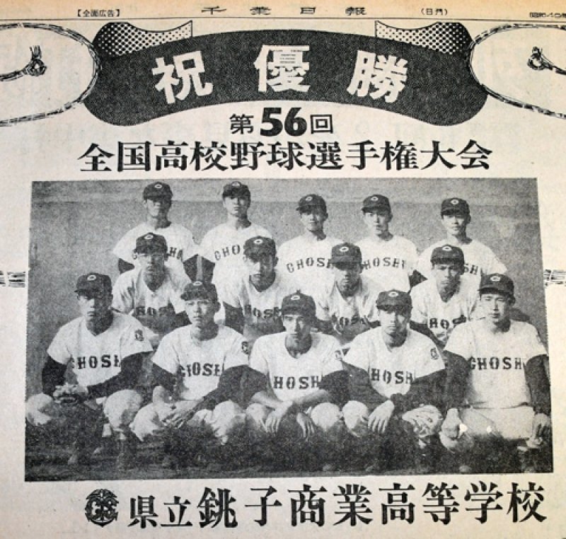 銚子商の初優勝を記念する特集記事が掲載された１９７４年８月２０日の千葉日報
