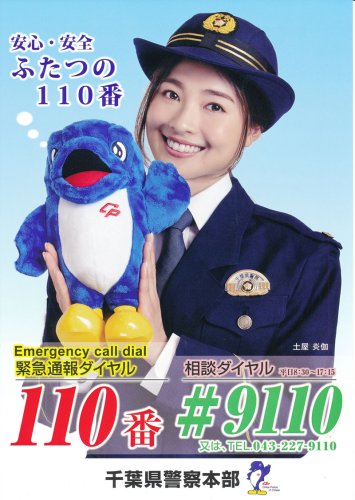 モデルに土屋炎伽さんを起用した県警の啓発ポスター（千葉県警提供）
