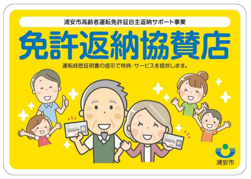 免許返納協賛店に掲示されるステッカー（浦安市提供）