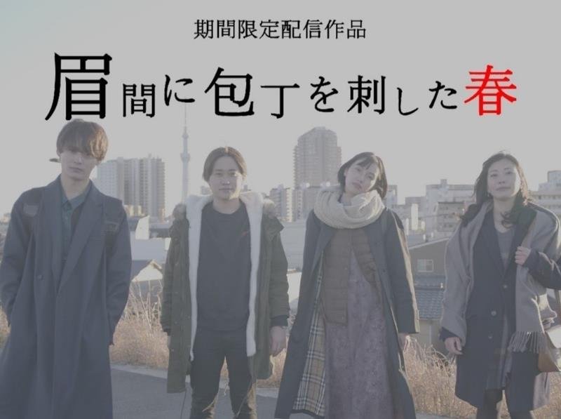 期間限定配信ドラマ「眉間に包丁を刺した春」より（谷口雄哉監督提供）
