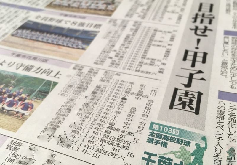 【掲載予定はこちら】めざせ！甲子園　出場校のプロフィル