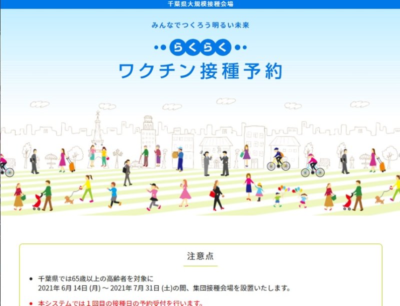 千葉県の大規模接種会場の予約画面