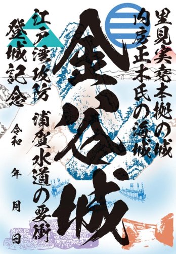 中世の城跡「金谷城」限定公開　　ファン３０人戦国に思いはせる　「御城印」発行記念、１９日も公開予定　富津