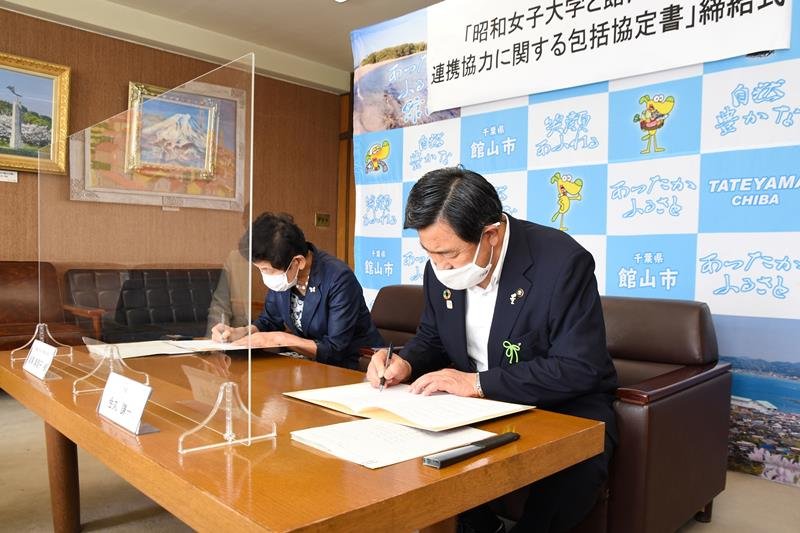 協定を結ぶ金丸市長（右）と昭和女子大の坂東理事長（館山市提供）