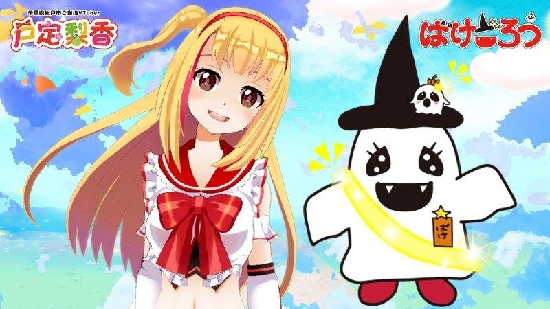 戸定梨香×ばけごろう