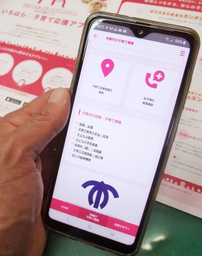 市原市が４月から導入している「いちはら●子育て応援アプリ」