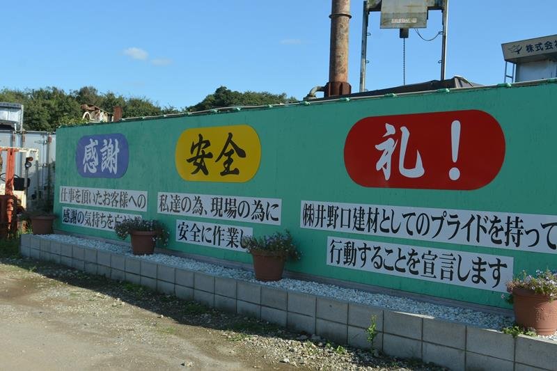 信頼厚い「解体パンダ」　コロナ禍も年商右肩上がり　井野口建材　（佐倉市）　【ちばの元気企業】