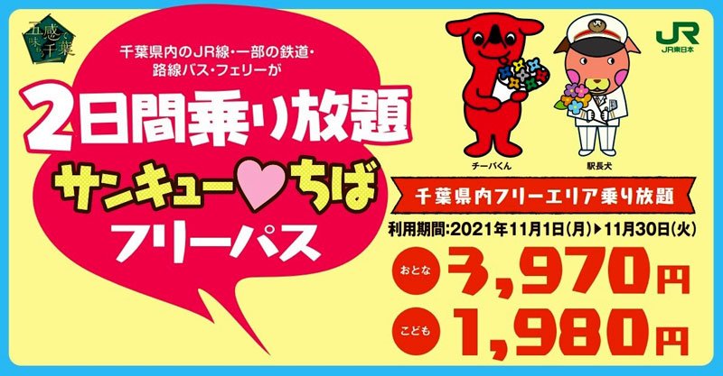 サンキュー♥ちばフリーパス