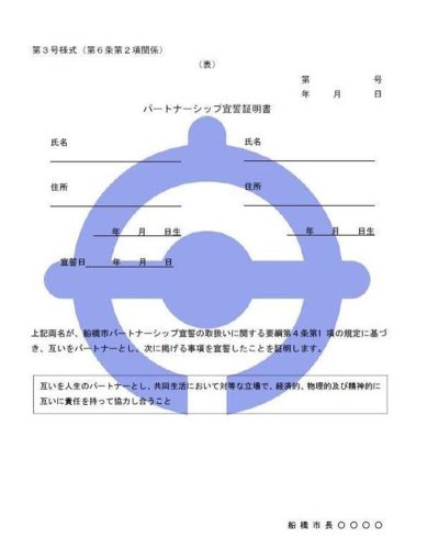 船橋市が発行するパートナーシップ宣誓証明書の書式（市提供）
