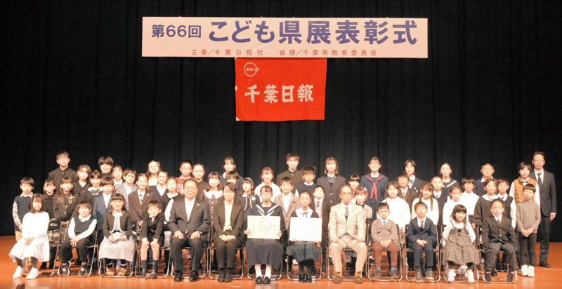 特別賞を受賞した児童生徒ら＝１６日、千葉市中央区の千葉市民会館