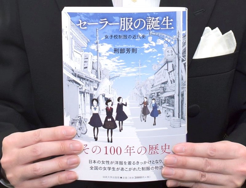 千葉県初のセーラー服は佐倉高女　日大・刑部芳則准教授「セーラー服の誕生」刊行　県内各校の制服事情も
