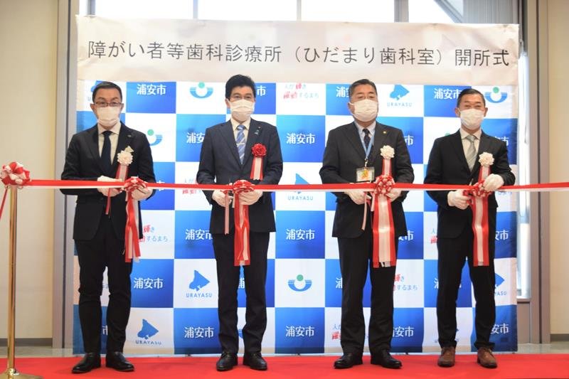 浦安市が「ひだまり歯科室」開所　障害者の治療に“安心”を　毎週土曜日　市歯科医師会が運営　発案者　牧口医師から引き継ぐ