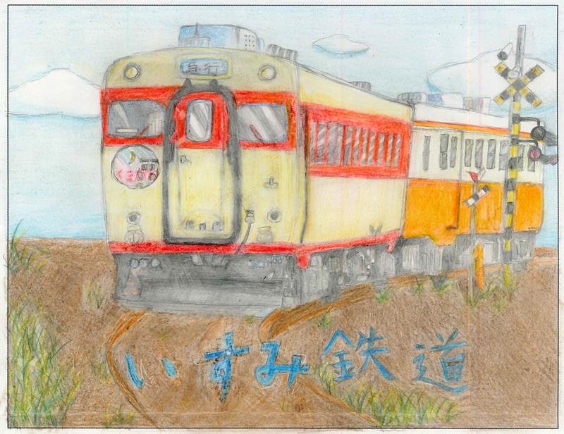 小中学生が鉄印デザイン　最優秀賞３点決まる　いすみ鉄道などコンテスト