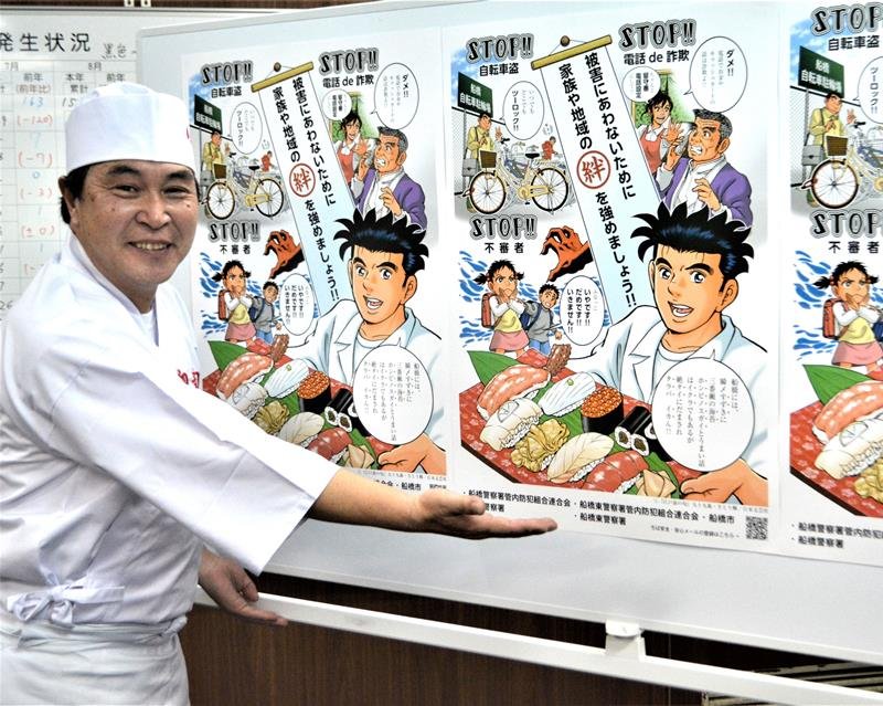防犯ポスターを描き下ろした船橋市在住の漫画家、さとう輝さん。代表作「江戸前の旬」の主人公らを登場させた＝船橋署
