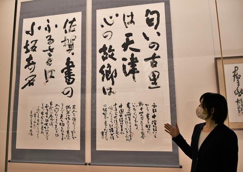 江口大象が師匠の小坂奇石や書への思いをつづった「ふるさと―わが町」＝成田市の成田山書道美術館
