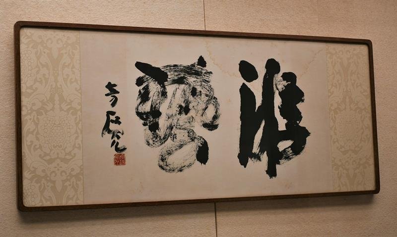 師弟の作品見比べて　戦後書壇けん引　小坂奇石×江口大象　成田山書道美術館