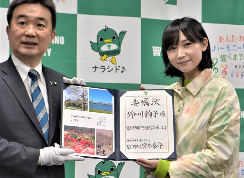 習志野市初のＰＲ大使に就任し、委嘱状を宮本市長（左）から受け取る同市出身タレントの鈴川絢子さん＝２６日、習志野市役所

