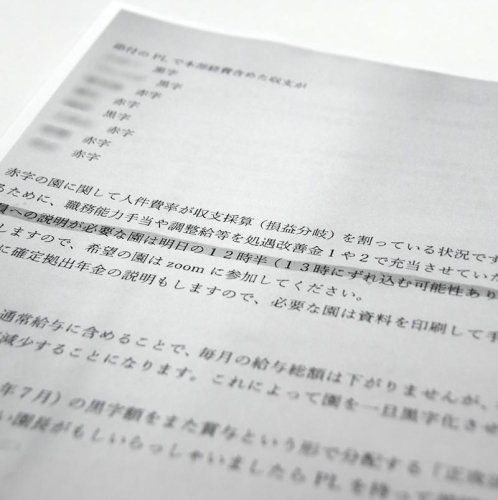 処遇改善金に関する園長や職員向けの通知（関係者提供、写真は一部加工してあります）
