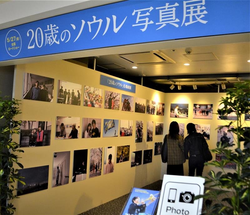 船橋市が舞台の映画「２０歳のソウル」の全国公開に先駆けて開幕した写真展＝同市の東武百貨店船橋店
