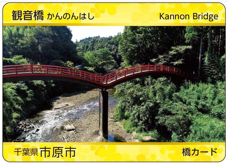 市原市が作製した「観音橋」の橋カード