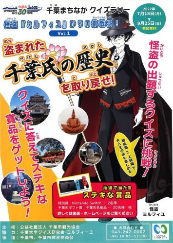千葉まちなかクイズラリーのチラシ。オリジナルキャラクター「怪盗ミルフィユ」も千葉大生が考案した
