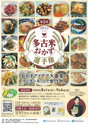 多古米おかず選手権のチラシ