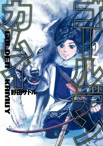 「調べ尽くした」作品に驚き　人気漫画「ゴールデンカムイ」監修の中川裕・千葉大名誉教授インタビュー　「アイヌが特別でない社会に」と期待