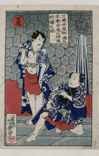 大神宮眼下に海や武士　滝不動の夏は水行場錦絵　船橋市西図書館　【おうちでミュージアム　京葉東葛デジタル鑑賞】（１）