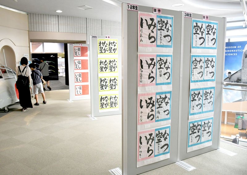空テーマ自由にのびのび　児童優秀作品２５２点並ぶ　絵画・書道　成田空港と航空博物館