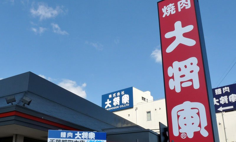「大将軍」の都町本店＝２０１６年、千葉市中央区