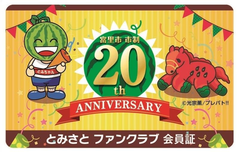 市制２０周年に合わせて先着３千人に配布した記念会員証
